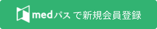 medパスで新規会員登録