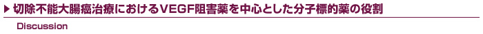 切除不能大腸癌治療におけるVEGF阻害薬を中心とした分子標的薬の役割 Discussion / Jeffrey A. Meyerhardt, MD, MPH