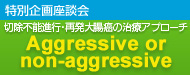 ASCO-GI 2012 特別企画座談会 切除不能進行・再発大腸癌の治療アプローチ：Aggressive or non-aggerssive