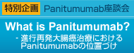 特別企画 Panitumumab座談会 what is Panitumumab?−進行再発大腸癌治療におけるPanitumumabの位置づけ